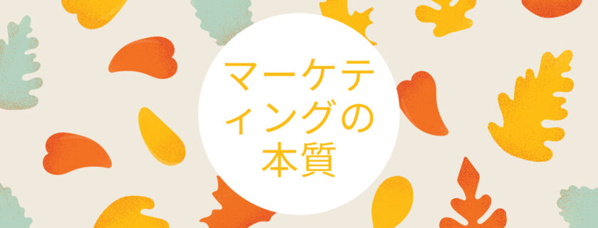 マーケティングの根本とは、何か？